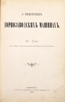 Тиме И.А. О некоторых горнозаводских машинах. СПб.: Тип. и хромолит. А. Траншеля, 1875.